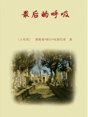 cover image of 最后的呼吸